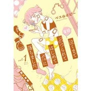 実録 泣くまでボコられてはじめて恋に落ちました。 1巻【電子特典付き】（新潮社） [電子書籍]