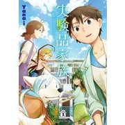 実験品家族―クリーチャーズ・ファミリー・デイズ― 1巻（新潮社） [電子書籍]