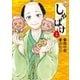 しゃばけ 1巻（新潮社） [電子書籍]
