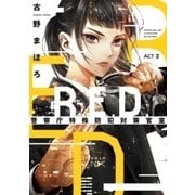 R.E.D. 警察庁特殊防犯対策官室 ACTII（新潮文庫nex）（新潮社） [電子書籍]