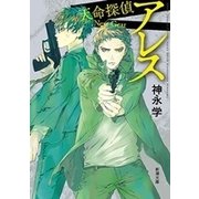アレス―天命探偵 Next Gear―（新潮文庫）（新潮社） [電子書籍]