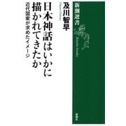 日本神話はいかに描かれてきたか―近代国家が求めたイメージ―（新潮選書）（新潮社） [電子書籍]