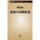 素顔の西郷隆盛（新潮新書）（新潮社） [電子書籍]