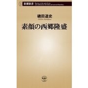 素顔の西郷隆盛（新潮新書）（新潮社） [電子書籍]