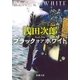 ブラック オア ホワイト（新潮文庫）（新潮社） [電子書籍]