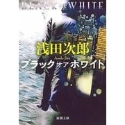 ブラック オア ホワイト（新潮文庫）（新潮社） [電子書籍]