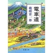 電車道（新潮文庫）（新潮社） [電子書籍]