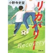 リカバリー（新潮文庫）（新潮社） [電子書籍]