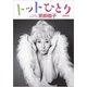 トットひとり（新潮文庫）（新潮社） [電子書籍]