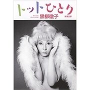 トットひとり（新潮文庫）（新潮社） [電子書籍]