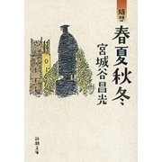随想 春夏秋冬（新潮文庫）（新潮社） [電子書籍]