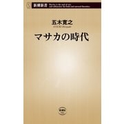 マサカの時代（新潮新書）（新潮社） [電子書籍]