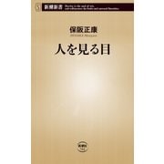 人を見る目（新潮新書）（新潮社） [電子書籍]