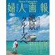 婦人画報 2018年6月号（ハースト婦人画報社） [電子書籍]