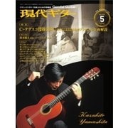 現代ギター 2018年5月号（現代ギター社） [電子書籍]