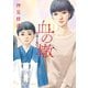 血の轍 3（小学館） [電子書籍]