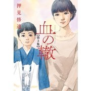 血の轍 3（小学館） [電子書籍]