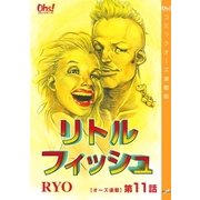 リトルフィッシュ『オーズ連載』 11話（フェアベル） [電子書籍]