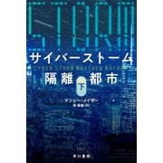 サイバーストーム 隔離都市 下（早川書房） [電子書籍]