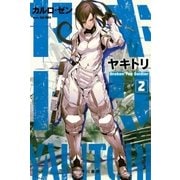 ヤキトリ2 Broken Toy Soldier（早川書房） [電子書籍]