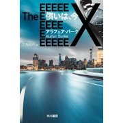 償いは、今（早川書房） [電子書籍]