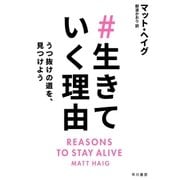 ＃生きていく理由 うつ抜けの道を、見つけよう（早川書房） [電子書籍]