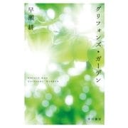 グリフォンズ・ガーデン（早川書房） [電子書籍]