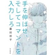 手を伸ばせ、そしてコマンドを入力しろ （早川書房） [電子書籍]