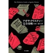 アガサ・クリスティー完全攻略〔決定版〕（早川書房） [電子書籍]