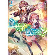 俺が勇者じゃ救えない！? 2（ホビージャパン） [電子書籍]