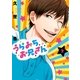 うらみちお兄さん(2)（一迅社） [電子書籍]