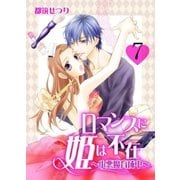 ロマンスに姫は不在～小悪魔育成中～ 7 lesson.7 あいつに関わるな（グループ・ゼロ） [電子書籍]