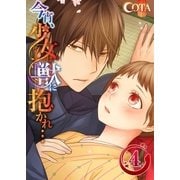 【フルカラー】今宵、少女は獣に抱かれ…(4)（COMIC維新） [電子書籍]