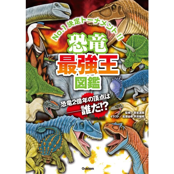 恐竜最強王図鑑 （学研） [電子書籍]