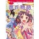 源氏物語（学研） [電子書籍]