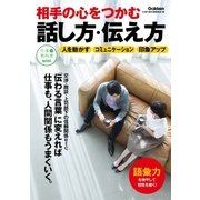 相手の心をつかむ話し方・伝え方（学研） [電子書籍]