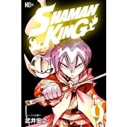 ヨドバシ Com Shaman King シャーマンキング Kc完結版 9 講談社 電子書籍 通販 全品無料配達