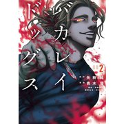 バカレイドッグス(2)（講談社） [電子書籍]