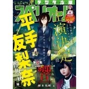 ビッグコミックスペリオール 2018年10号（2018年4月27日発売）（小学館） [電子書籍]