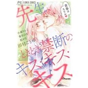 先生、ときどき禁断のキス・キス・キス（小学館） [電子書籍]