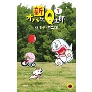新オバケのQ太郎 1（小学館） [電子書籍]