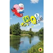 新オバケのQ太郎 2（小学館） [電子書籍]