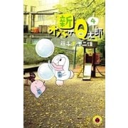 新オバケのQ太郎 4（小学館） [電子書籍]