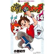 妖怪ウォッチ 14（小学館） [電子書籍]