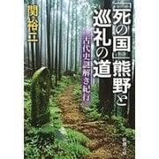 「死の国」熊野と巡礼の道―古代史謎解き紀行―（新潮文庫）（新潮社） [電子書籍]