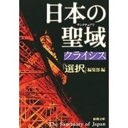 日本の聖域 クライシス（新潮文庫）（新潮社） [電子書籍]