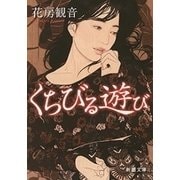 くちびる遊び（新潮文庫）（新潮社） [電子書籍]
