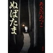ぬばたま（新潮文庫）（新潮社） [電子書籍]