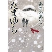 たまゆら（新潮文庫）（新潮社） [電子書籍]