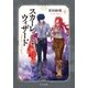 スカーレット・ウィザード6（中央公論新社） [電子書籍]